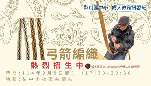 弓箭編織課程圖片