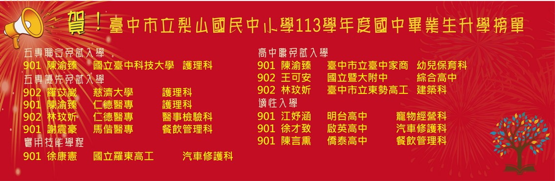連結到113學年度國中畢業生升學榜單