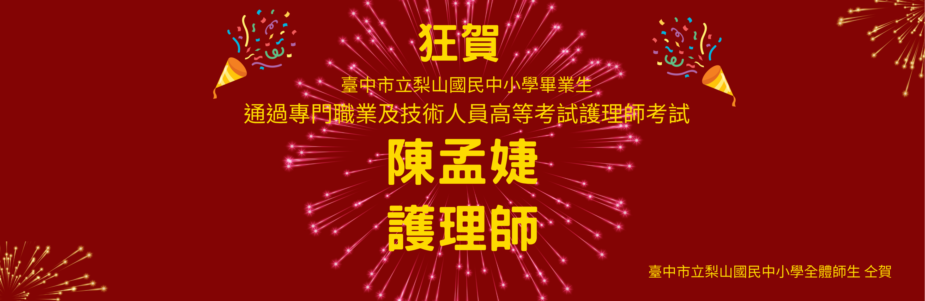 本校畢業生陳孟婕護理師，通過專門職業及技術人員高等考試護理師考試，梨山國中小全體師生仝賀